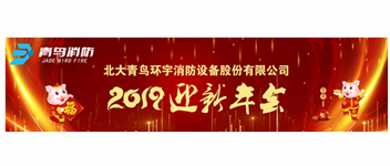 實事求是，解放思想，堅定不移向前進 — 青鳥消防2019迎新年會盛大召開
