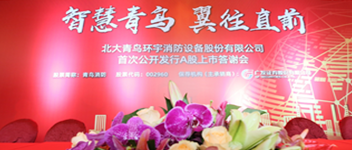 智慧青鳥 翼往直前 | 青鳥消防首次公開發(fā)行A股上市答謝會