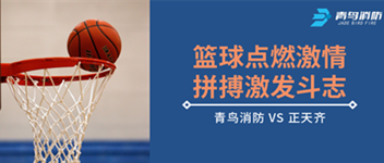 籃球點燃激情，拼搏激發(fā)斗志