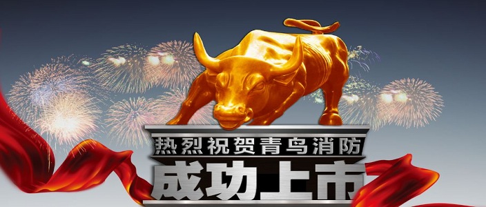 喜訊 | 青鳥消防深交所成功上市！成為中國消防報警行業(yè)首家A股上市企業(yè)！