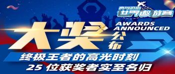 大獎公布  終極王者的高光時刻，25位獲獎?wù)邔?shí)至名歸