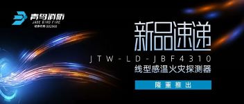 新品速遞 | JTW-LD-JBF4310纜式線型感溫火災(zāi)探測器隆重推出！