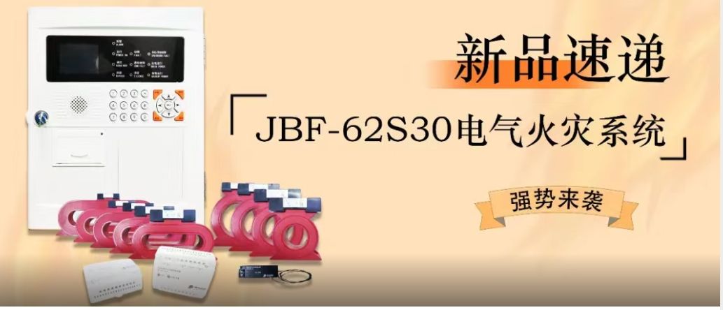 新品速遞 | JBF-62S30電氣火災(zāi)系統(tǒng)強(qiáng)勢來襲！