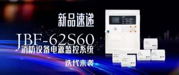 新品速遞  JBF-62S60消防設(shè)備電源監(jiān)控系統(tǒng)迭代來襲！