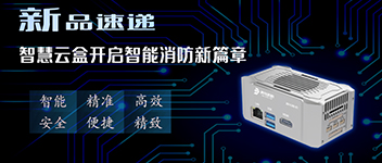 新品速遞 | 智慧云盒開啟智能消防新篇章！