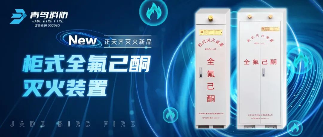 正天齊新品系列！柜式全氟己酮氣體滅火裝置